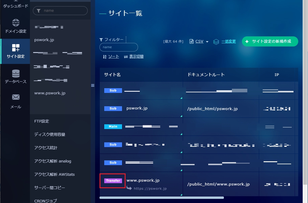 XREA サイト一覧の転送設定確認
