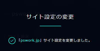 XREA サイト設定の変更完了