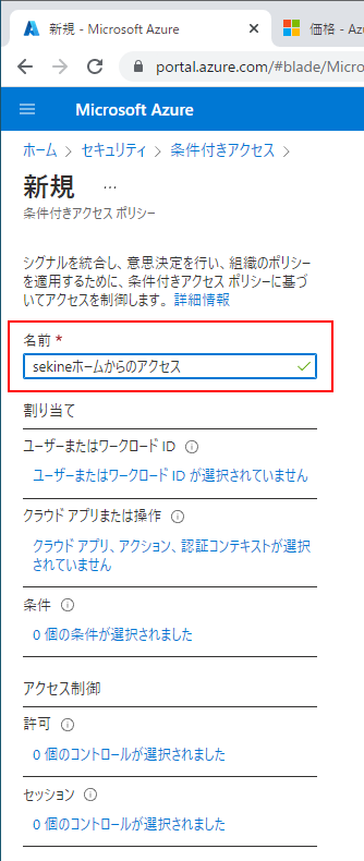 Azure Potal 条件付きアクセス 新しいポリシー 名前の入力