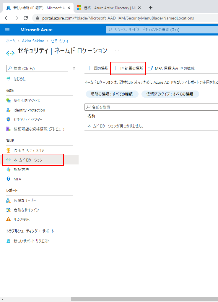 Azure Potal ネームドロケーション IP範囲の場所