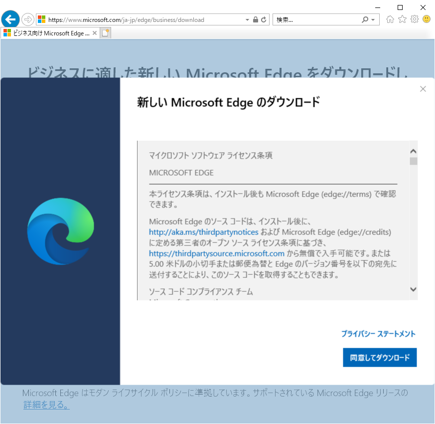 Microsoft Edge ビジネス ダウンロード 同意