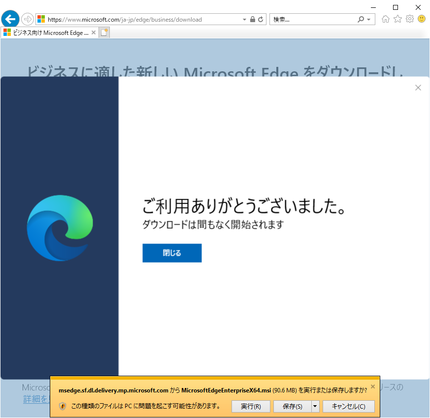 Microsoft Edge ビジネス ダウンロード 完了