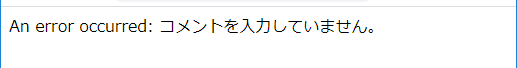 An error occurred: コメントを入力していません。