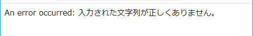 An error occurred: 入力された文字列が正しくありません。