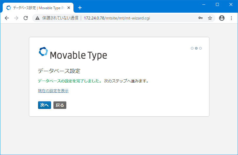 Movable Type データベース設定完了