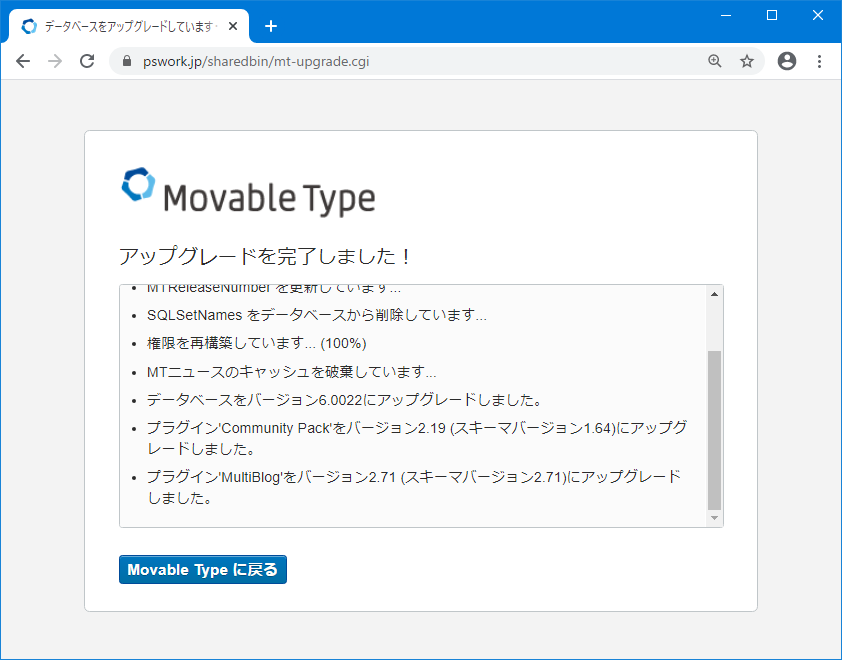 Movable Type アップデートを完了しました!