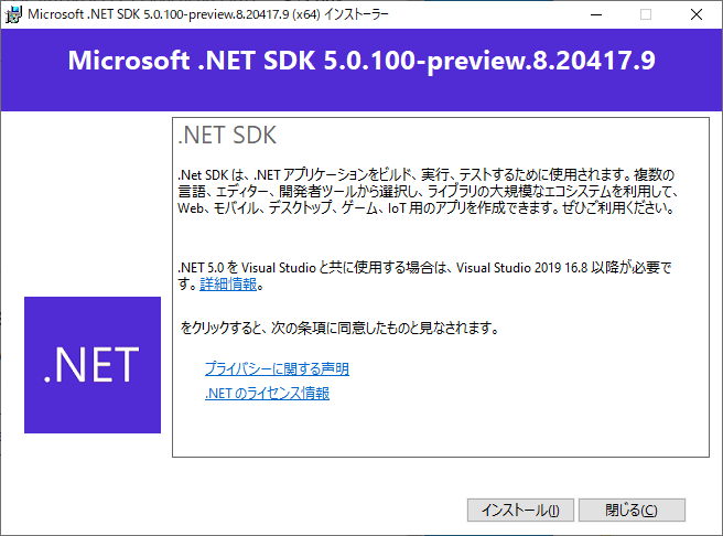 .NET SDK 5.0.100-Preview.8.20417.9 インストール画面