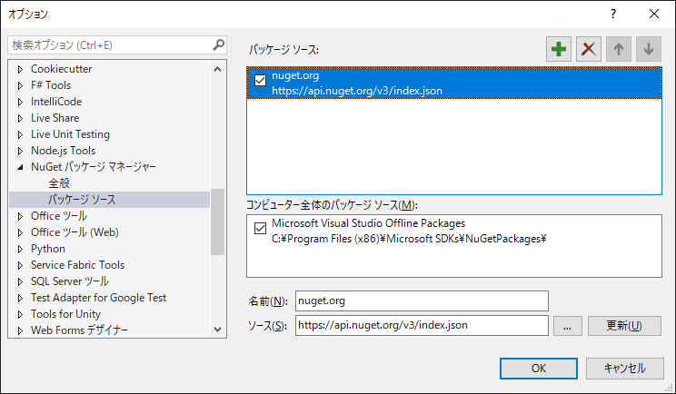 Visual Studio 2019 Nuget パッケージ ソース