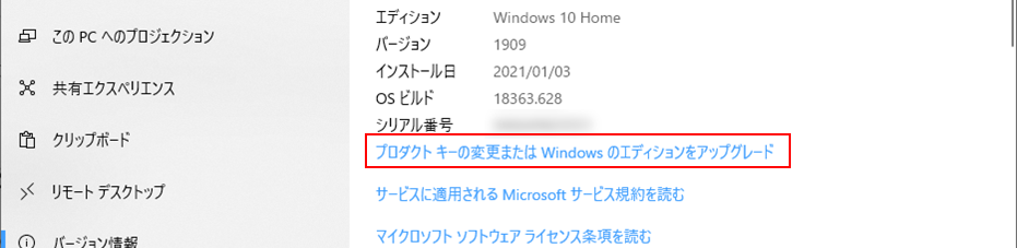 Windows Home エディションをアップグレード