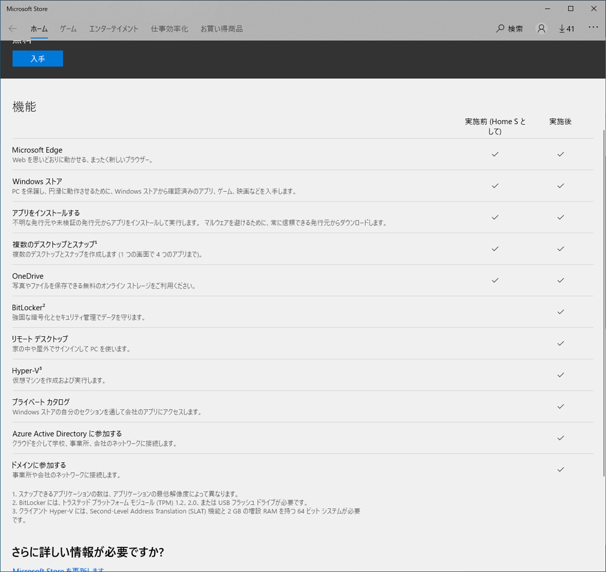 Windows Home S モード解除実施前と実施後の機能差