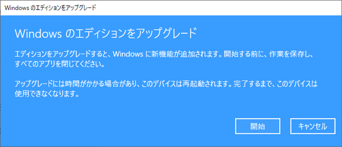 Windows エディションのアップグレード確認