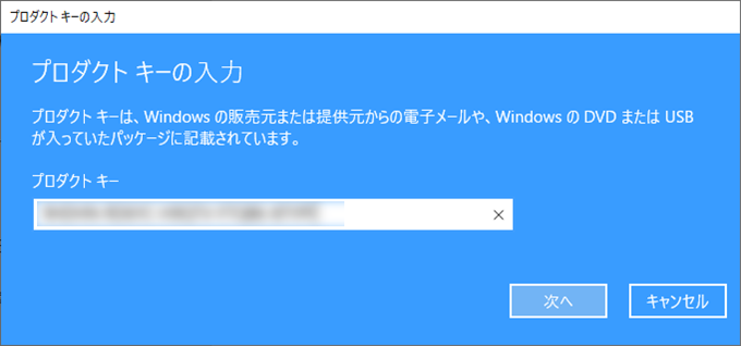 Windows プロダクトキーの入力