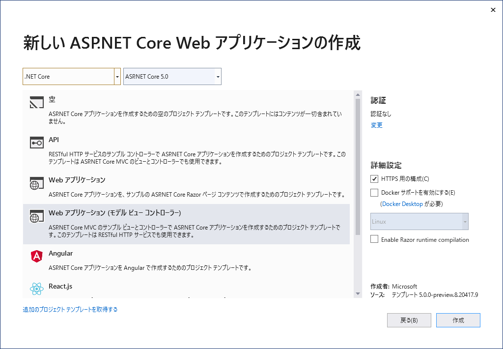 .NET 5.0 Webアプリケーションの作成画面