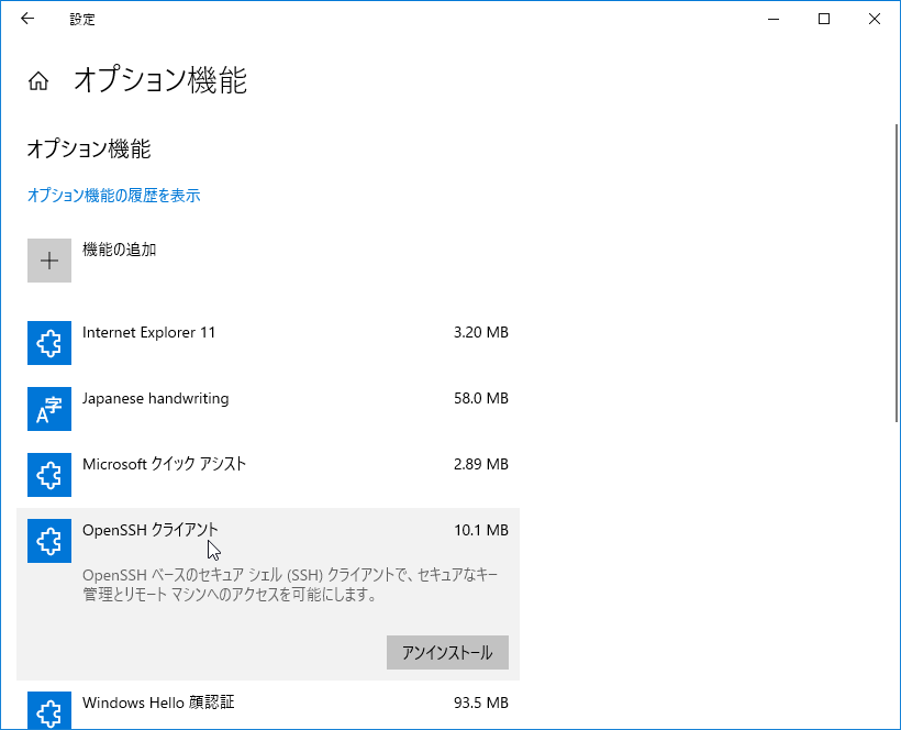 オプション機能 OpenSSH クライアント