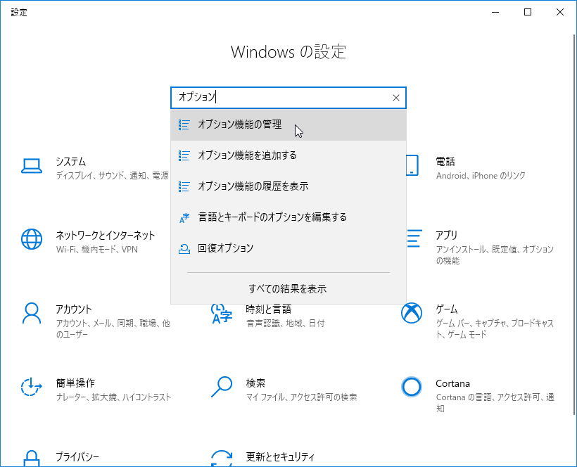 Windows の設定 オプション機能の管理