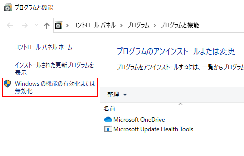 Windows の機能の有効化または無効化