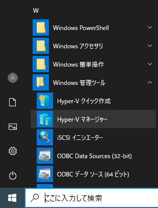 Windows 10 メニュー Hyper-V マネージャー