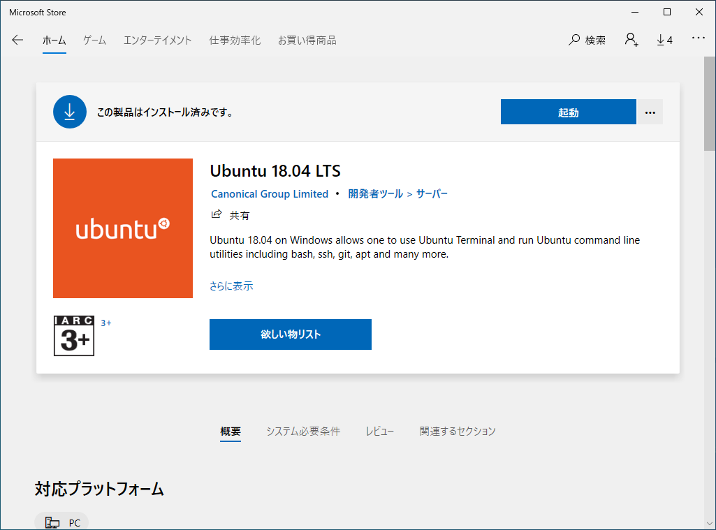 Microsoft Store Ubuntu インストール完了