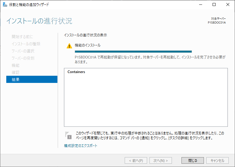 Windows Server 2019 機能の選択 Containers 完了