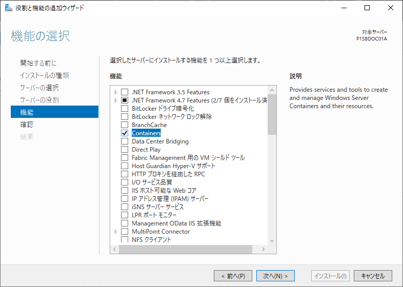 Windows Server 2019 機能の選択 Containers