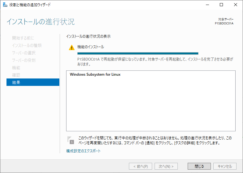 Windows 2019 Windows Subsystem for Linux インストール完了