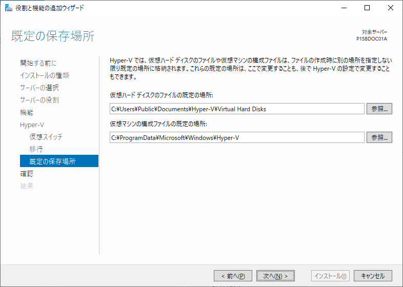 Hyper-V Windows Server 2019 既定の保存場所