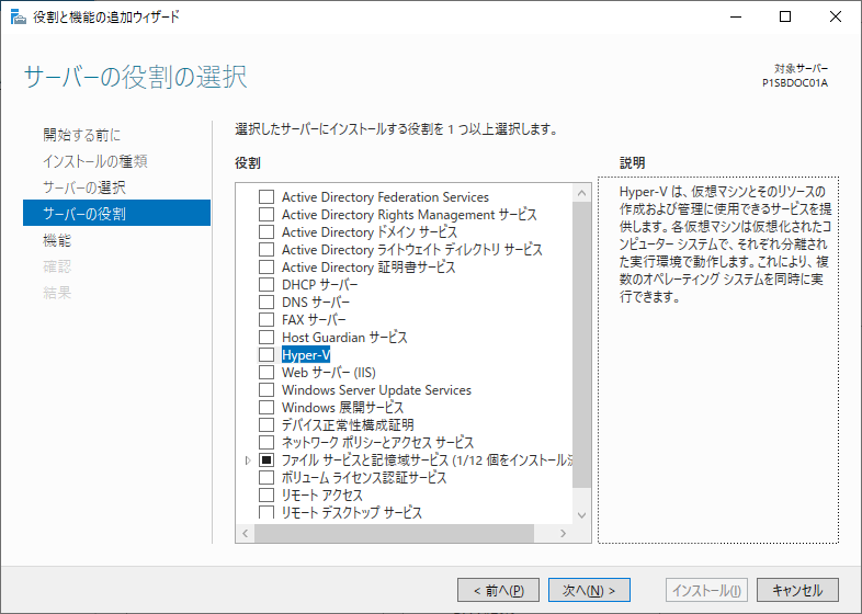 Hyper-V Windows Server 2019 サーバーの役割の選択