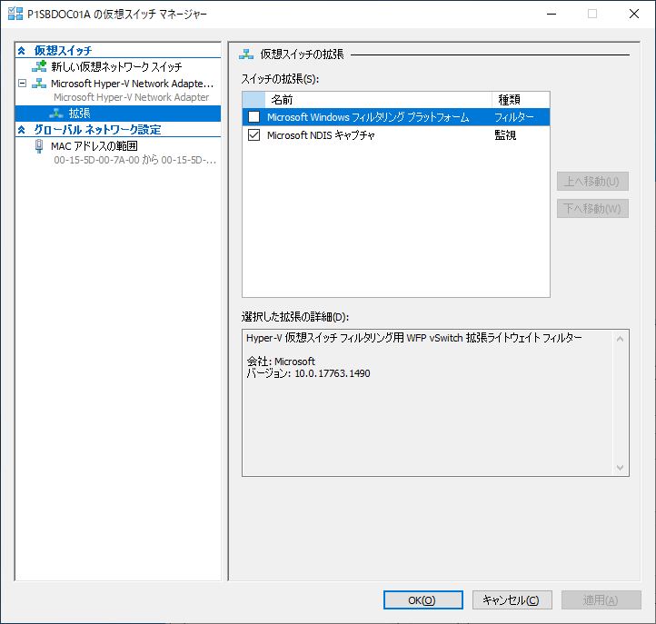 Windows Server 2019 Hyper-V 仮想スイッチ 拡張