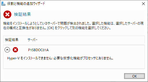 Windows Server 2019 の Hyper-V のインストールエラー