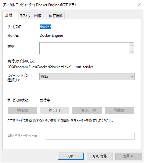 Windows Server 2019 サービス Docker Engine プロパティ