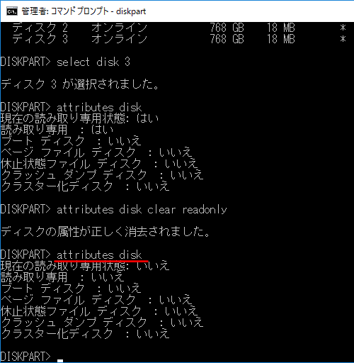 再度 attributes disk で読み取り専用が解除されたことを確認する