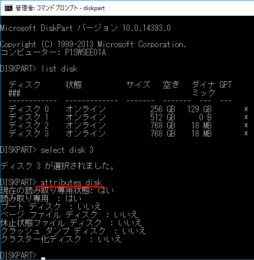 attributes disk でディスクの状況を確認