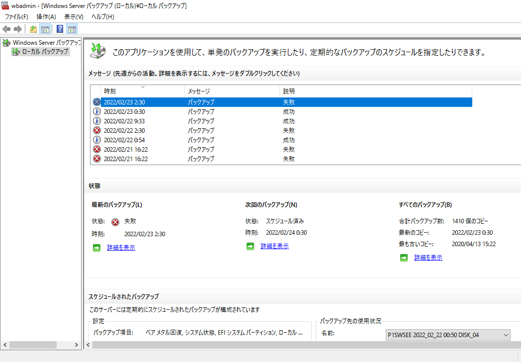 Windows Server バックアップが失敗