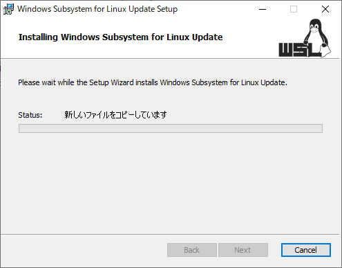 WSL2 Linux カーネル更新プログラム パッケージ インストール中