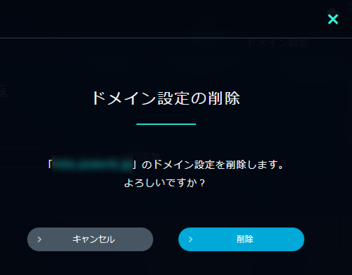 XREA ドメイン設定削除確認