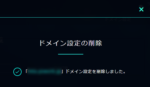 XREA ドメイン設定削除完了
